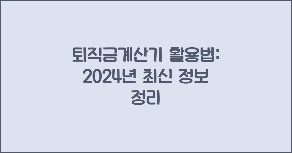 퇴직금계산기