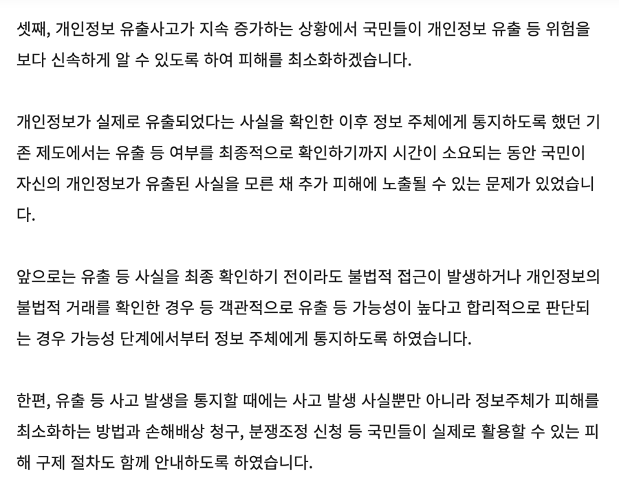 개인정보보호위원회 사무처장 브리핑 중 유출 가능성 단계 통지와 피해 구제 절차 안내를 설명한 문단