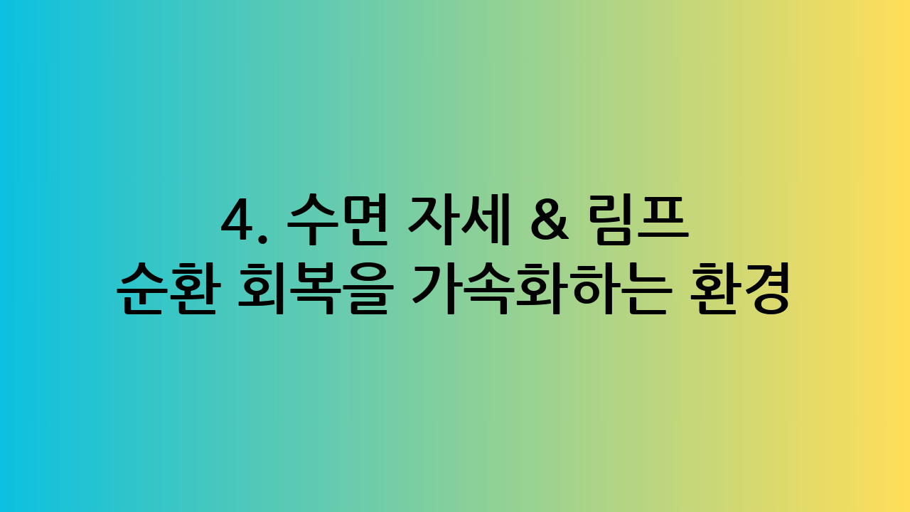 4. 수면 자세 &