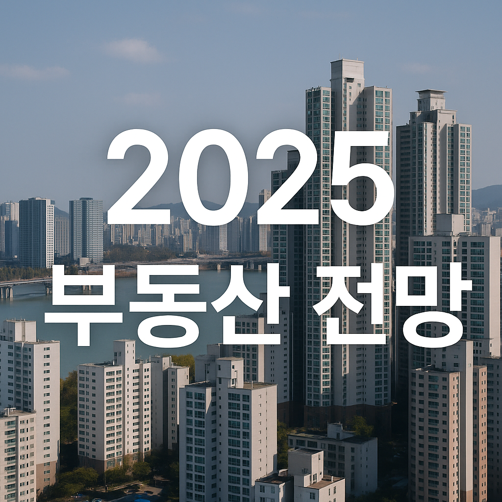 2025년 부동산전망