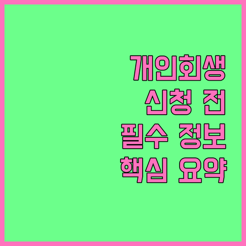 개인회생 신청 전 반드시 알아야 할