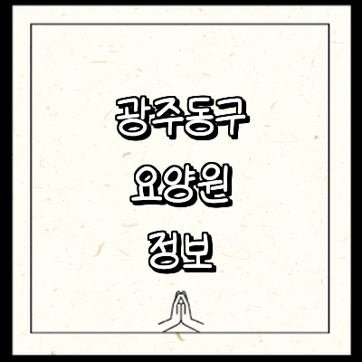 광주 동구 요양원