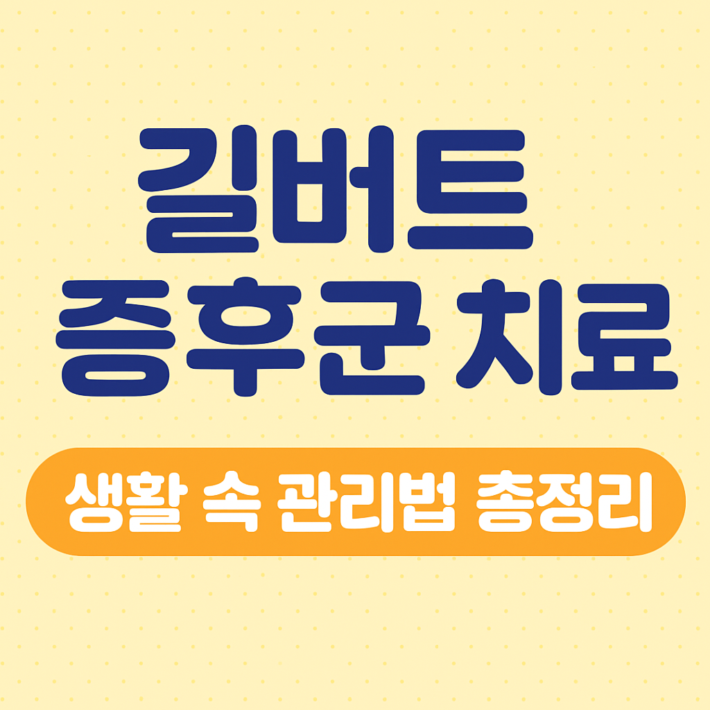 길버트 증후군 치료