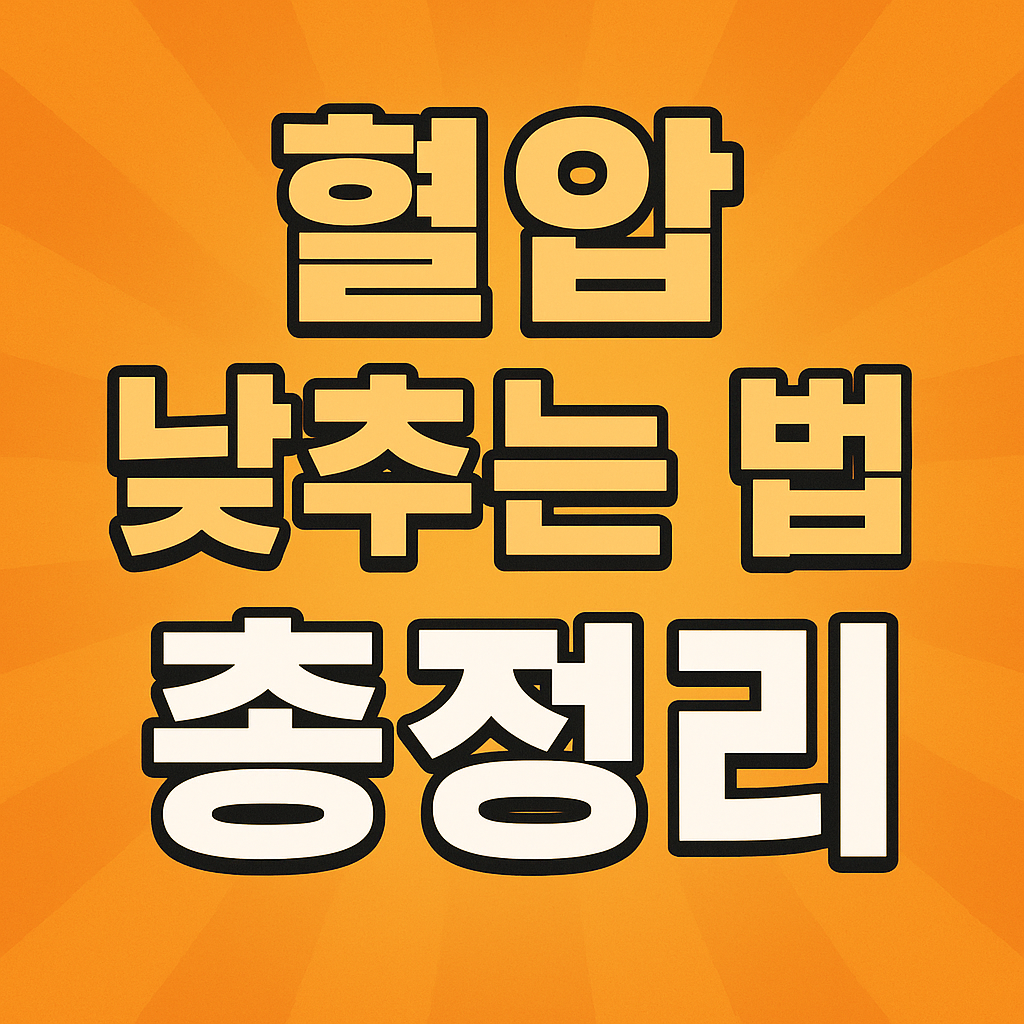 혈압 낮추는 법 총정리