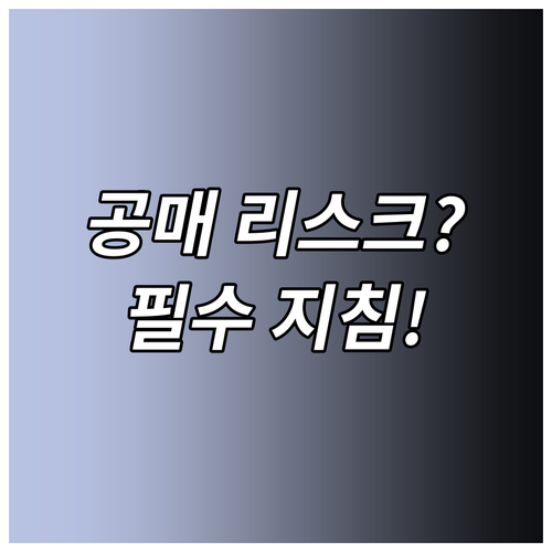 토지 공매 리스크 예방을 위한 지구단..