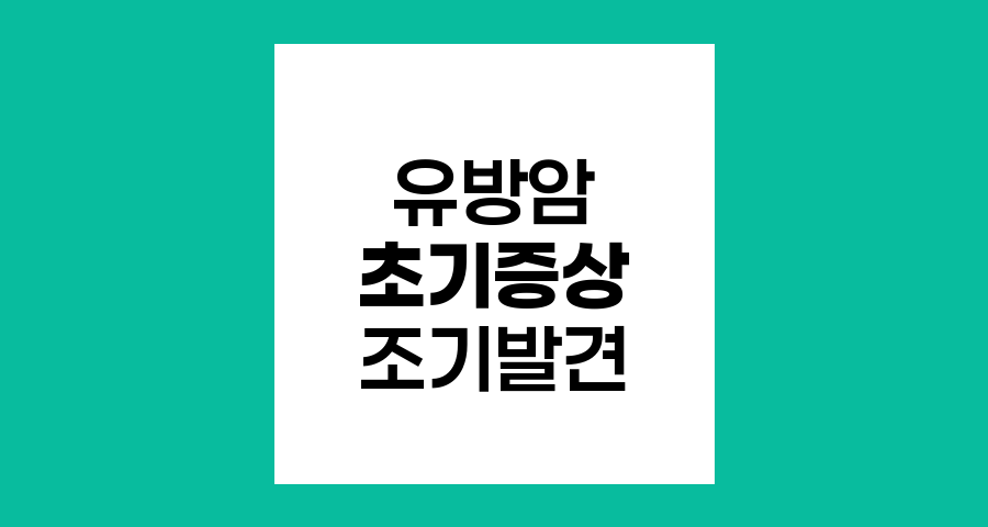 유방암 초기 증상과 조기 발견의 중요성