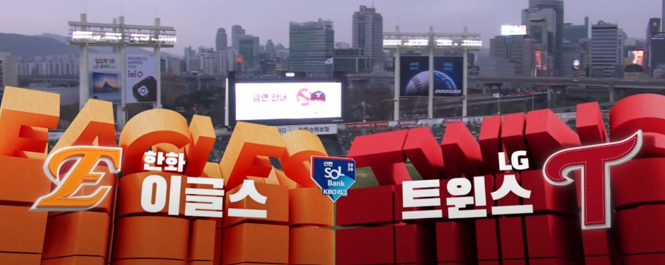 2025 프로야구 한화 vs LG