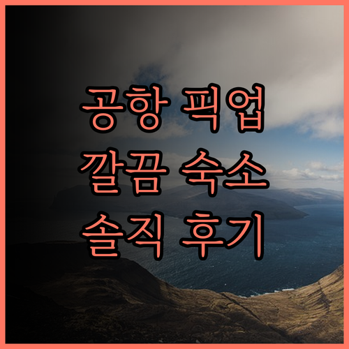 로빈 노빈 호텔 톈진 공항.. 편리한