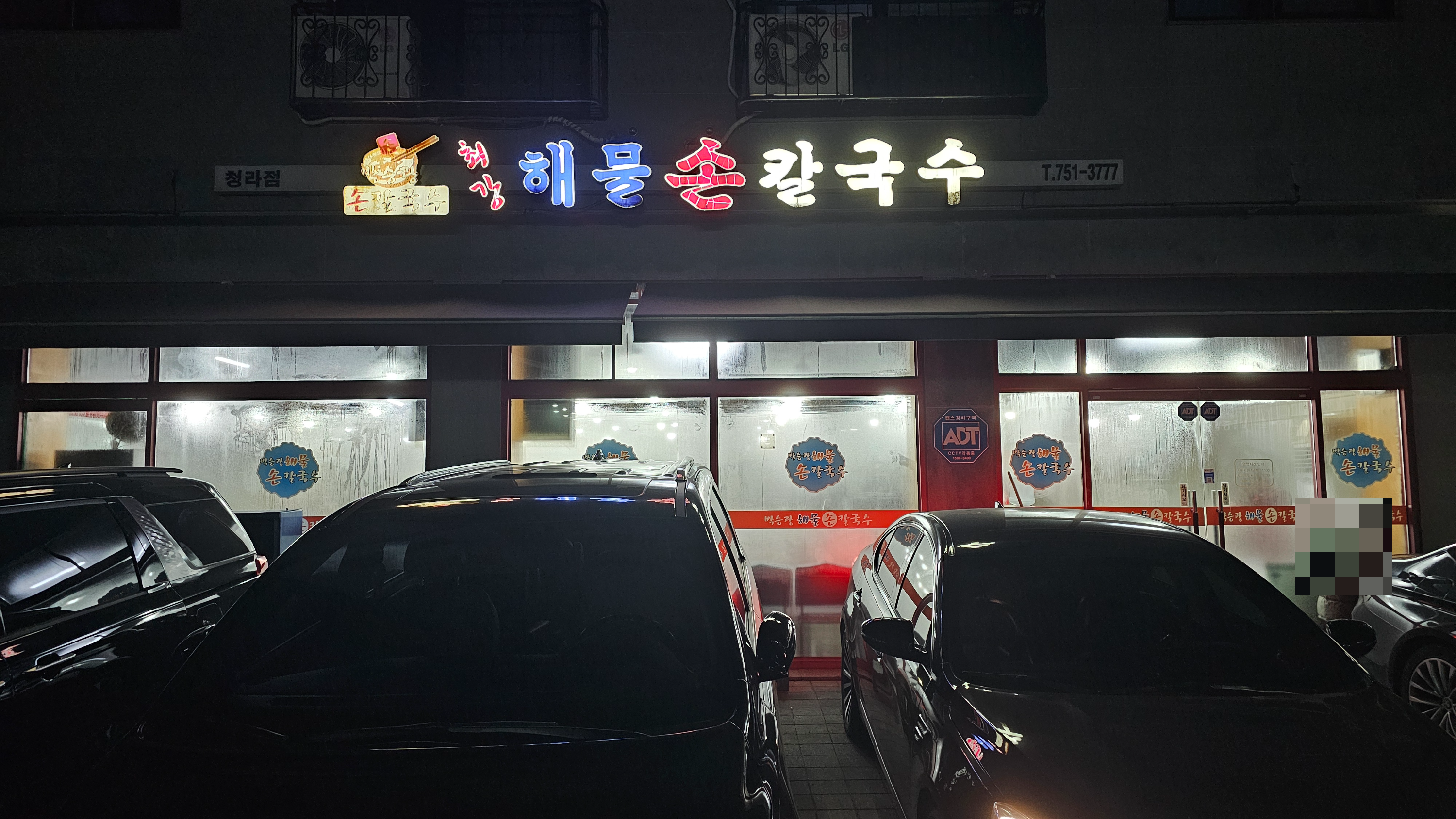 박승광최강해물손칼국수