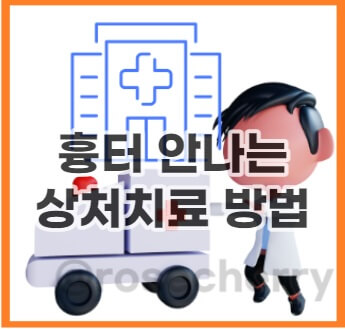 흉터-안남는-상처치료-방법-안내