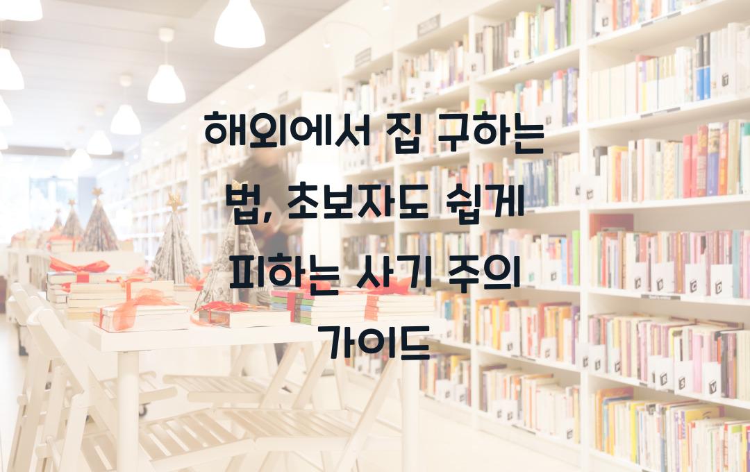 해외에서 집 구하는 법, 초보자 가이드! (사기 주의)