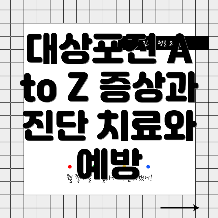 대상포진
