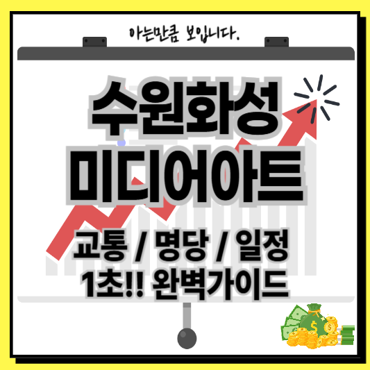 수원화성미디어아트교통일정명당사진