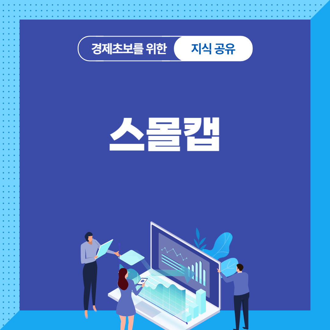 스몰캡