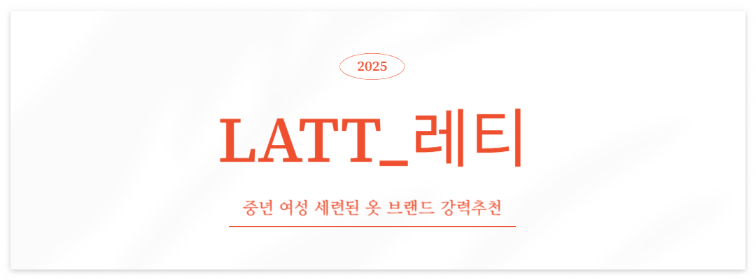 브랜드 LATT
