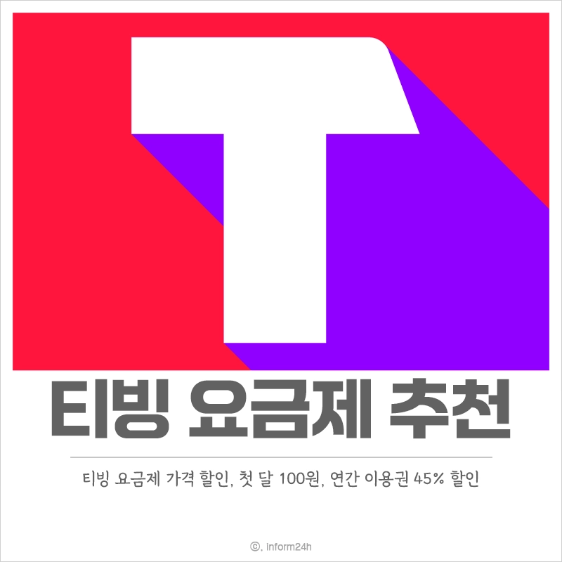 티빙-요금제-가격-할인
