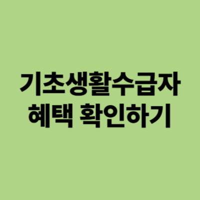 기초생활수급자 혜택 확인하기