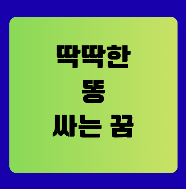 딱딱한 똥을 싸는 꿈 해몽(똥싸는꿈, 똥꿈해몽풀이, 무료해몽풀이)