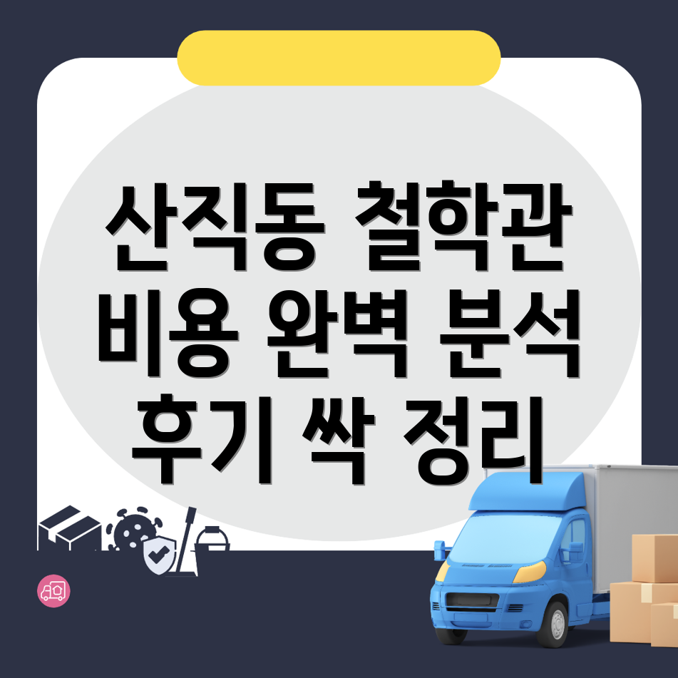 대전 서구 산직동 철학관