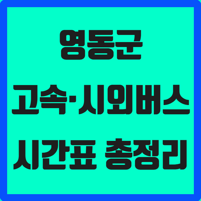 충북 영동군 고속·시외버스 시간표 ❘ 영동시외버스공용터미널