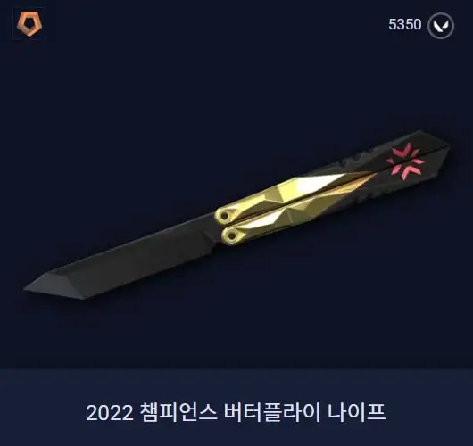 발로란트 2022 챔피언스 버터플라이 나이프