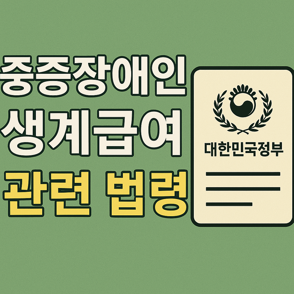 중증장애인 생계급여 관련 주요 법령 정리 관련 사진