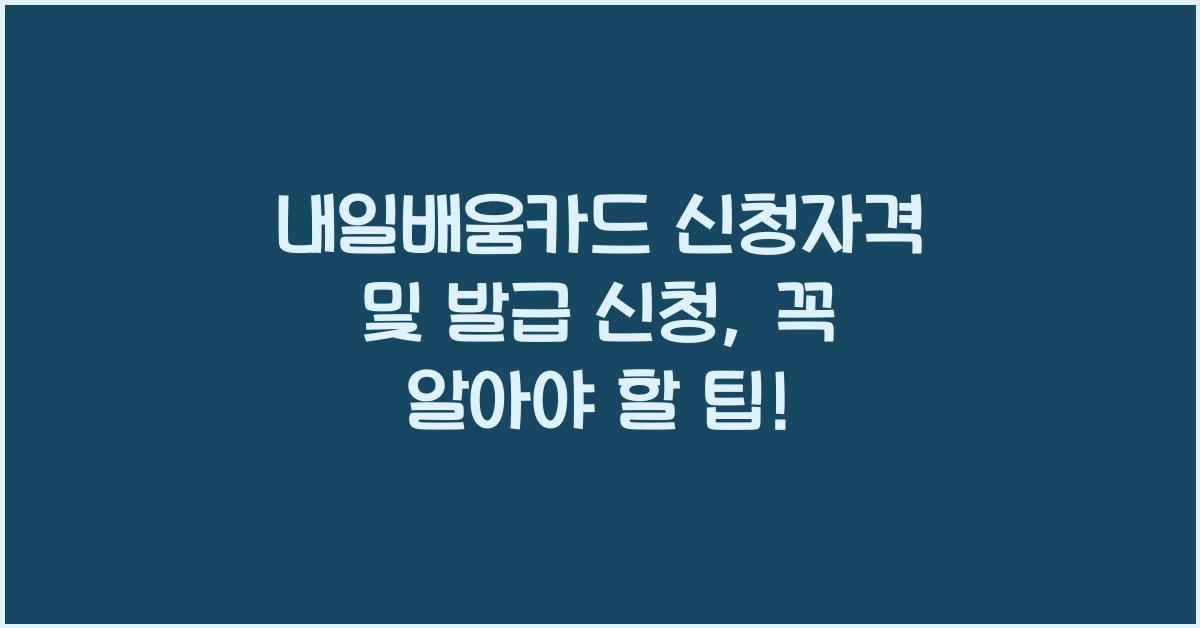 내일배움카드 신청자격 및 발급 신청
