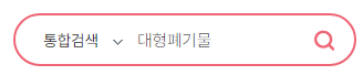 대형폐기물인터넷신고