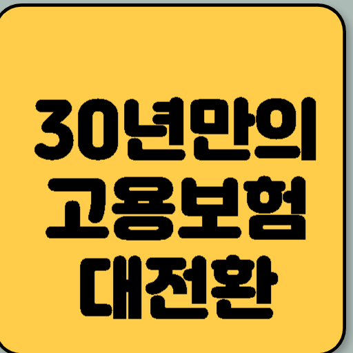 고용보험 전면 개편: 30년 만에 바뀌는 고용보험