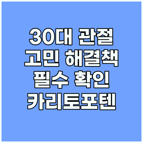 30대 관절 고민 해결, 카리토포텐 ..