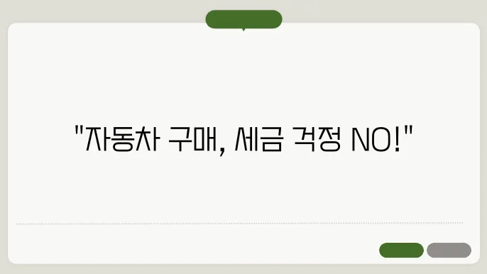 자동차 취득세 감면