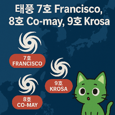 태풍 프란시스코&middot;꼬마이&middot;크로사&amp;#44;3개가 동시에 온다