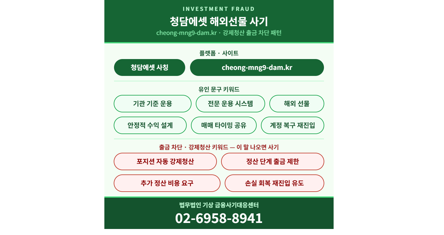 청담에셋유사사이트, 해외선물투자흐름, 미인가거래소, cheong_mng9_dam_kr, 강제정리, 출금지연, 투자유도과정, 리딩채널