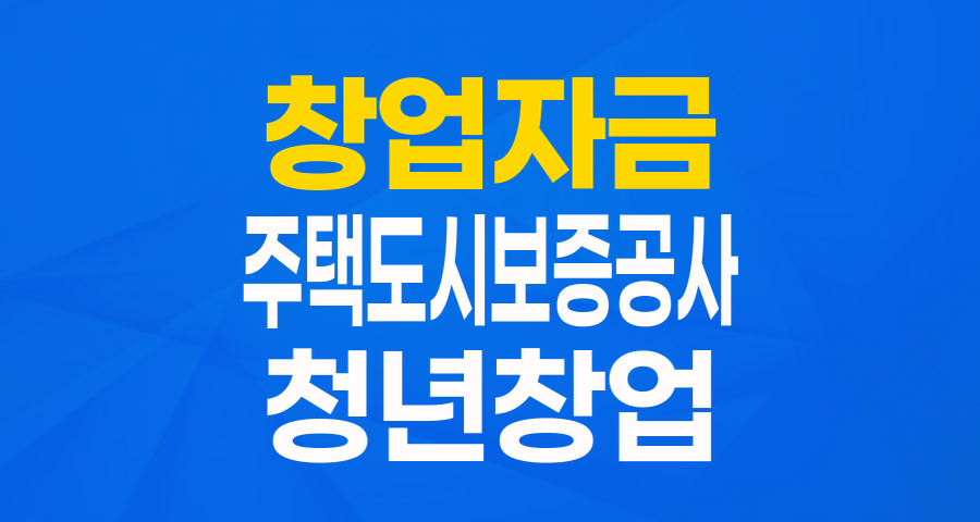 창업의 꿈을 현실로! 주택도시보증공사 '창업시설 조성자금' 완벽 가이드