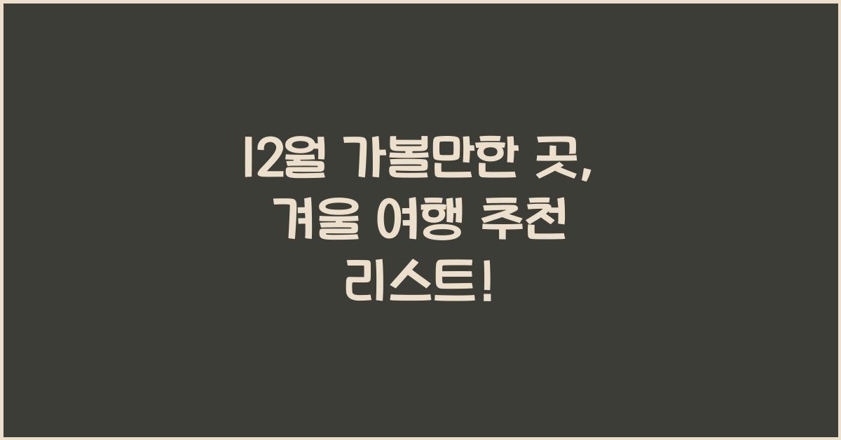12월 가볼만한 곳