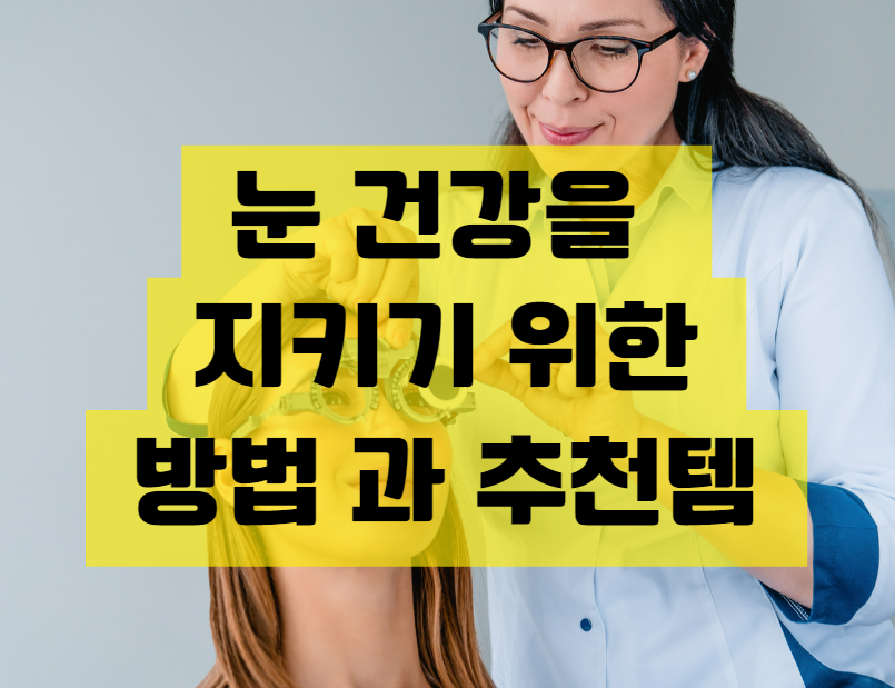 눈 건강을 지키기 위해 몇 가지 간단한 방법과 추천템