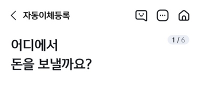  자동이체 설정3