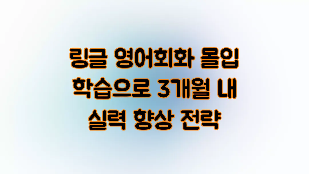 링글 영어회화 몰입 학습으로 3개월 내 실력 향상 전략