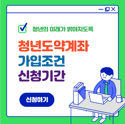 청년도약계좌 가입조건 신청기간