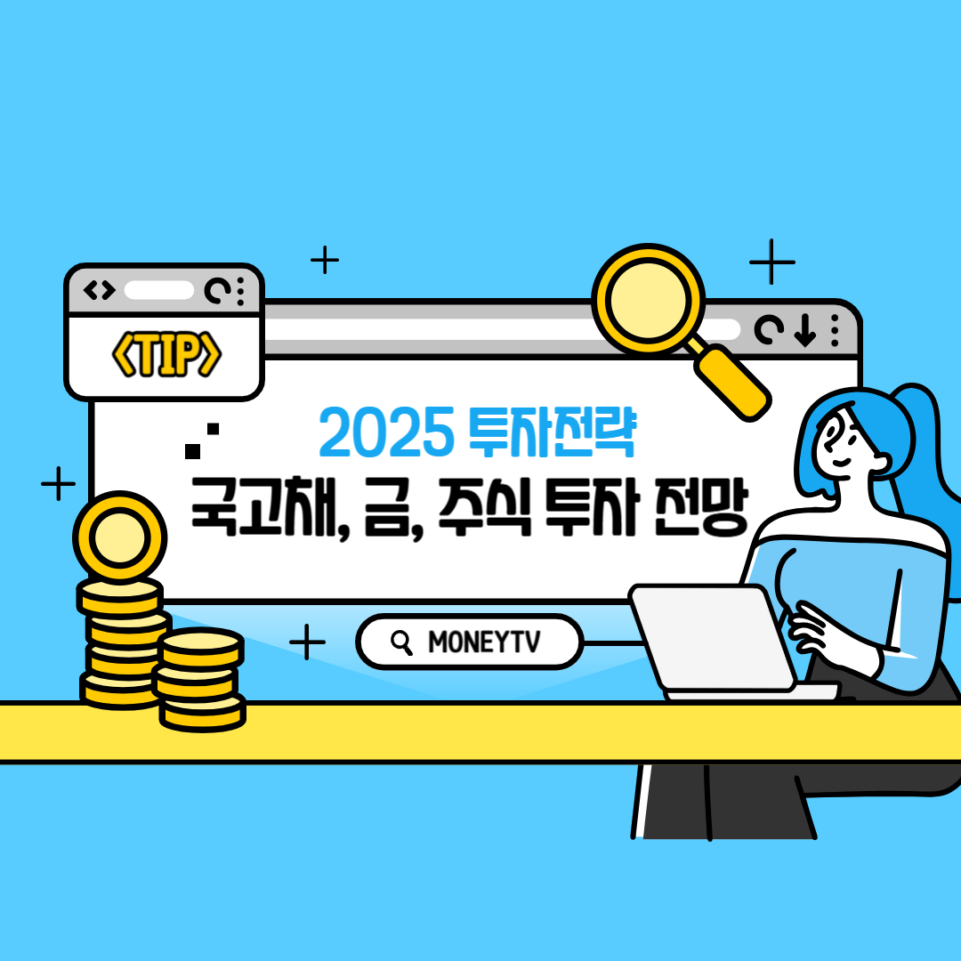 2025 투자전략 이미지