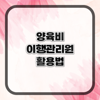 양육비이행관리원 200% 활용법 – 무료 지원 총정리