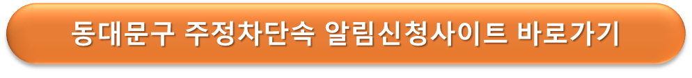 동대문구 주정차단속 바로가기