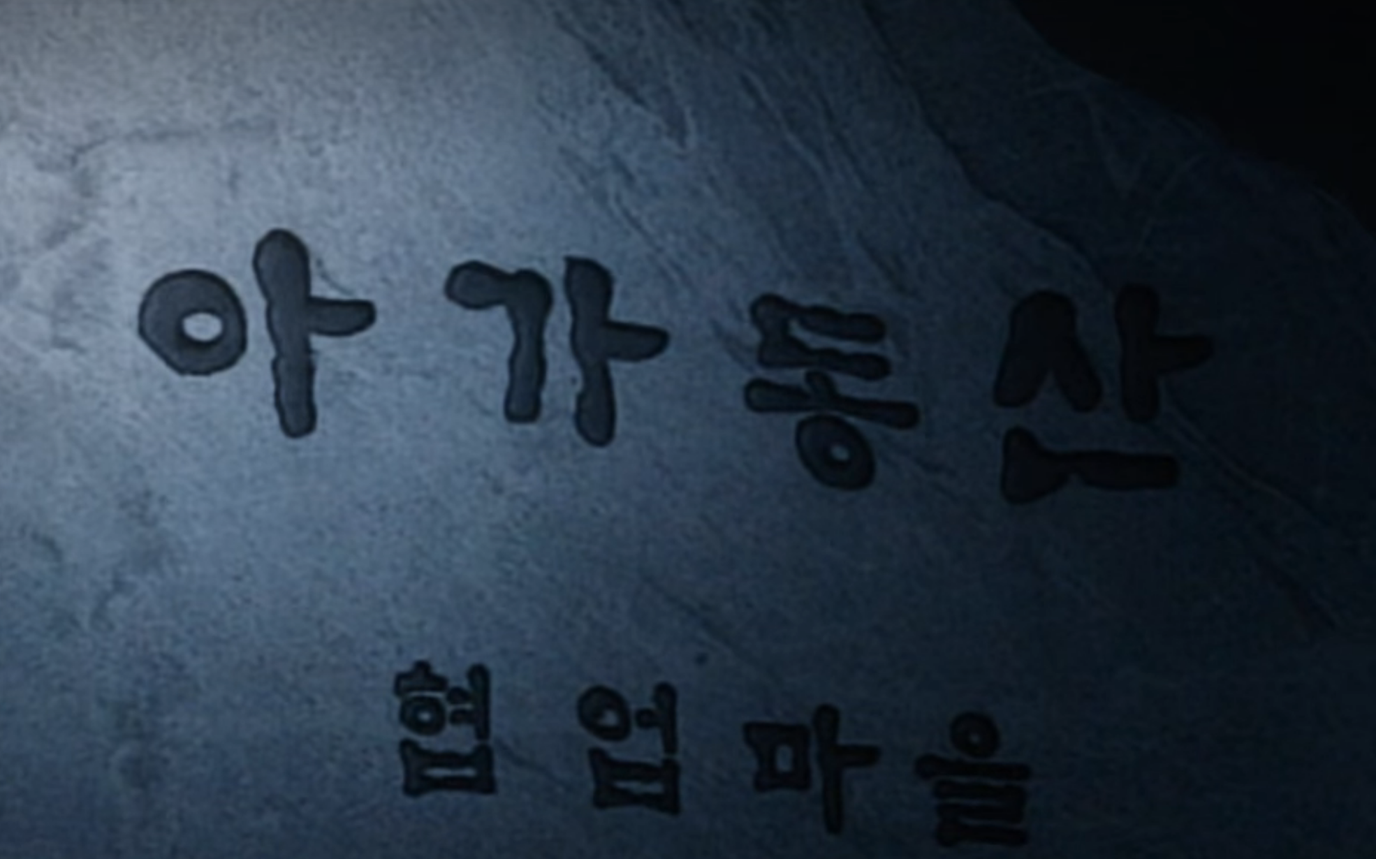 아가동산 협업마을이라고 돌판에 새겨져 있다.