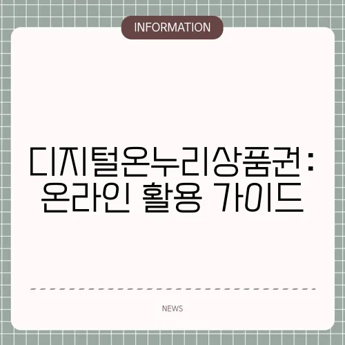 디지털온누리상품권: 온라인 활용 가이드