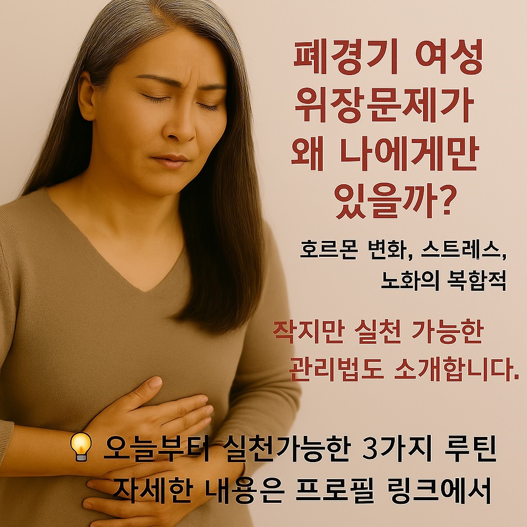 폐경기 위장문제 해결법, menopause stomach problem