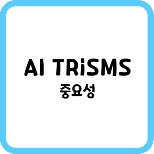AI TRiSMS의 중요성