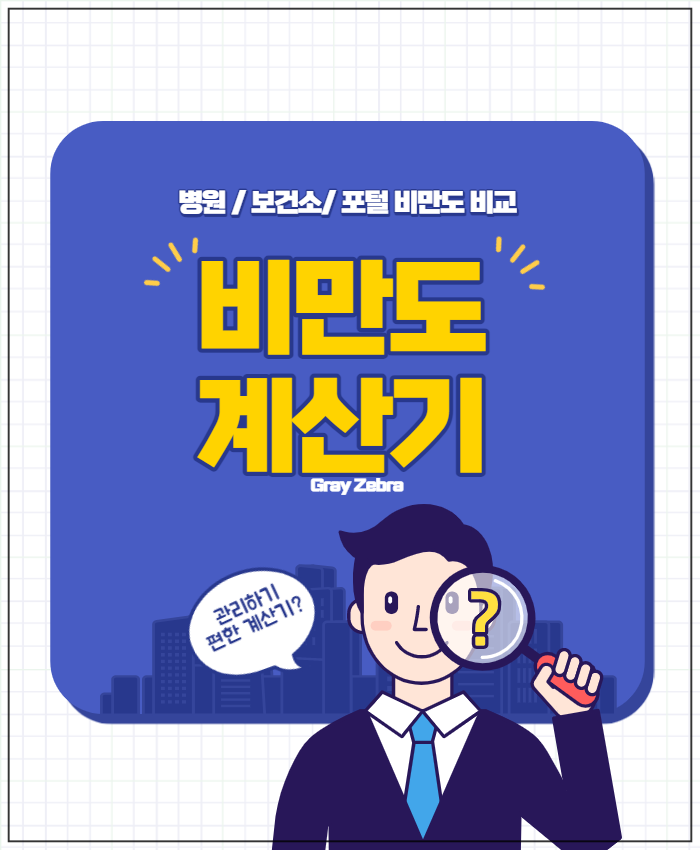 비만도 계산기