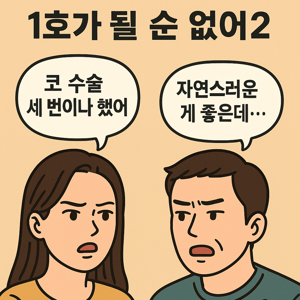 1호가 될 순 없어2 최설아 조현민 성형 관련 대화 장면 만화 일러스트