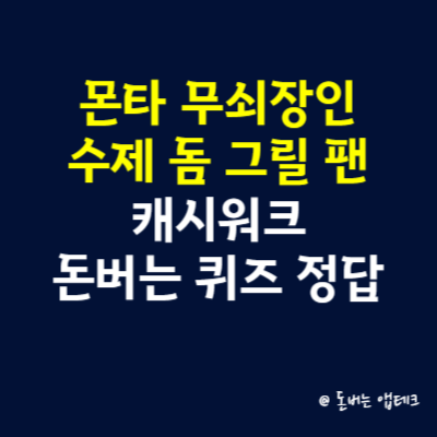 몬타 무쇠장인 수제 돔 그릴 팬 캐시워크 돈버는 퀴즈 정답