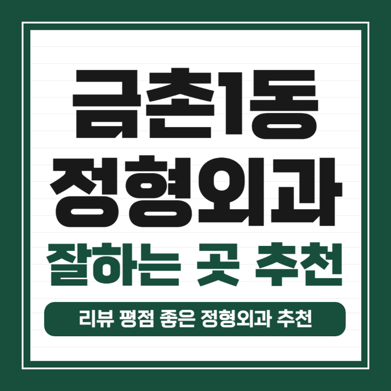 파주시 금촌1동 정형외과 유명한 곳 잘하는 곳 추천 TOP 5